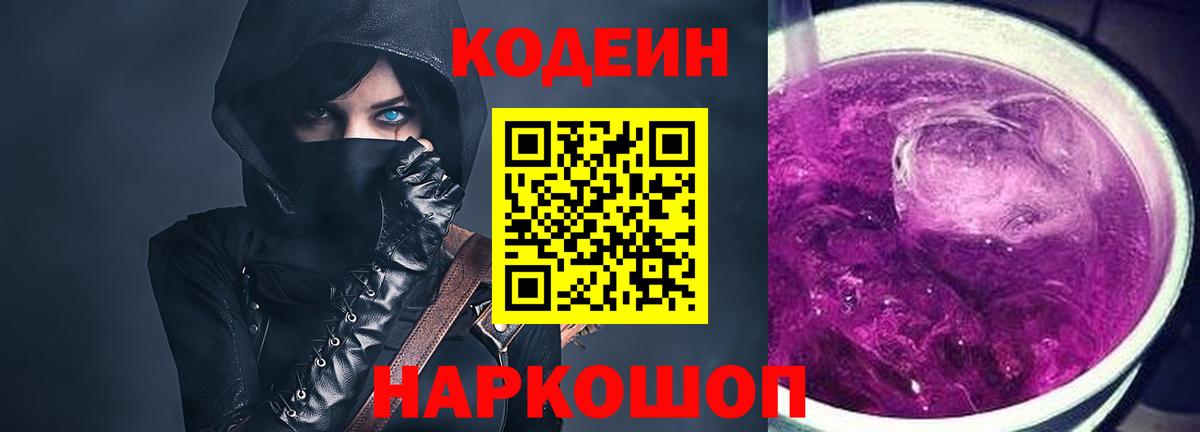 Елец  Кодеиновый сироп Lean Purple Drank  Вход с VPN  Кодеин напиток Lean (лин) 